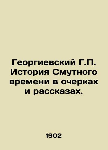 Georgievskiy G.P. Istoriya Smutnogo vremeni v ocherkakh i rasskazakh./George H.P. The History of Troubled Times in Essays and Stories. In Russian (ask us if in doubt). - landofmagazines.com