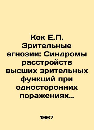 Kok E.P. Zritelnye agnozii: Sindromy rasstroystv vysshikh zritelnykh funktsiy pri odnostoronnikh porazheniyakh visochno-zatylochnoy i temenno-zatylochnoy oblasti mozga./Kok E.P. Visual agnosis: Syndromes of disorders of higher visual function in unilateral lesions of the temporal and occipital regions of the brain. In Russian (ask us if in doubt) - landofmagazines.com