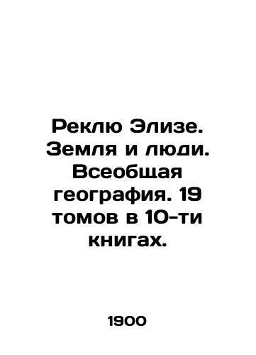 Reklyu Elize. Zemlya i lyudi. Vseobshchaya geografiya. 19 tomov v 10-ti knigakh./Reclue Elise. Land and People. Global Geography. 19 volumes in 10 books. In Russian (ask us if in doubt) - landofmagazines.com