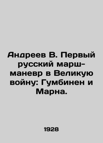 Andreev V. Pervyy russkiy marsh-manevr v Velikuyu voynu: Gumbinen i Marna./Andreev V. The first Russian march-maneuver to the Great War: Gumbinen and Marna. In Russian (ask us if in doubt) - landofmagazines.com