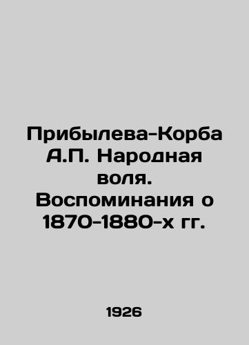 Pribyleva-Korba A.P. Narodnaya volya. Vospominaniya o 1870-1880-kh gg./Pribyleva-Korba A.P. The Peoples Will. Memories of the 1870-1880 In Russian (ask us if in doubt) - landofmagazines.com