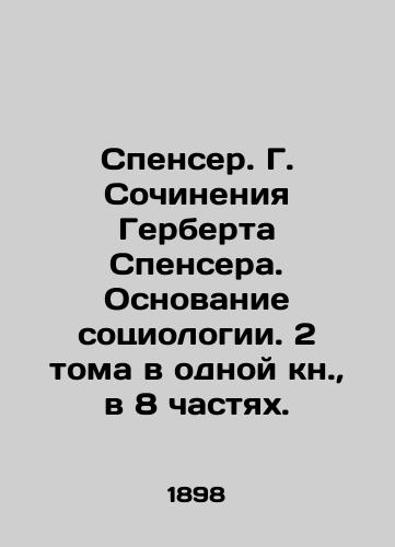 Spenser. G. Sochineniya Gerberta Spensera. Osnovanie sotsiologii. 2 toma v odnoy kn., v 8 chastyakh./Spencer. G. Works by Herbert Spencer. The foundation of sociology. 2 volumes in one book, 8 parts. In Russian (ask us if in doubt) - landofmagazines.com