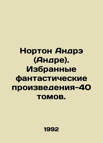 Norton Andre (Andre). Izbrannye fantasticheskie proizvedeniya - 40 tomov./Norton Andre. Selected fiction - 40 volumes. In Russian (ask us if in doubt). - landofmagazines.com