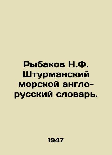 Rybakov N.F. Shturmanskiy morskoy anglo-russkiy slovar./N.F. Fishermens English-Russian Marine Dictionary. In Russian (ask us if in doubt) - landofmagazines.com