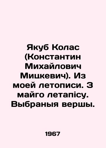 Yakub Kolas (Konstantin Mikhaylovich Mitskevich). Iz moey letopisi. Z maygo letapisu. Vybranyya vershy./Yakub Kolas (Konstantin Mikhailovich Mickiewicz). From my chronicle In Russian (ask us if in doubt). - landofmagazines.com