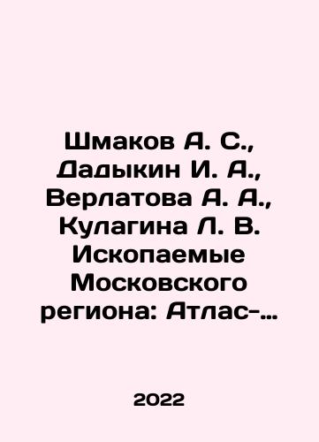 Shmakov A. S., Dadykin I. A., Verlatova A. A., Kulagina L. V. Iskopaemye Moskovskogo regiona: Atlas-opredelitel./hmakov A. S., Dadykin I. A., Verlatova A. A., Kulagina L. V. Fossil sites of the Moscow region: Atlas-Definer In Russian (ask us if in doubt) - landofmagazines.com