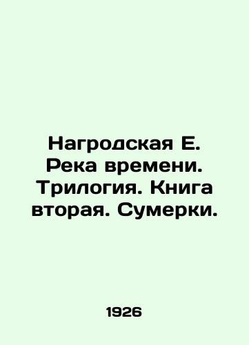 Nagrodskaya E. Reka vremeni. Trilogiya. Kniga vtoraya. Sumerki./Nagrodskaya E. River of Time. Trilogy. Book Two. Twilight. In Russian (ask us if in doubt) - landofmagazines.com