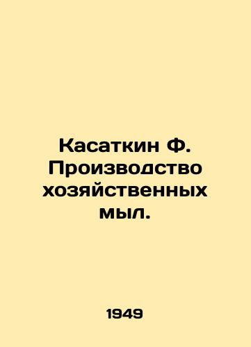 Kasatkin F. Proizvodstvo khozyaystvennykh myl./Kasatkin F. Production of household soaps. In Russian (ask us if in doubt) - landofmagazines.com