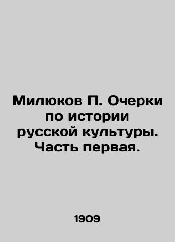 Milyukov P. Ocherki po istorii russkoy kultury. Chast pervaya./Milyukov P. Essays on the History of Russian Culture. Part One. In Russian (ask us if in doubt) - landofmagazines.com