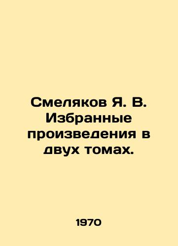 Smelyakov Ya. V. Izbrannye proizvedeniya v dvukh tomakh./Smolyakov Ya. V. Selected works in two volumes. In Russian (ask us if in doubt) - landofmagazines.com