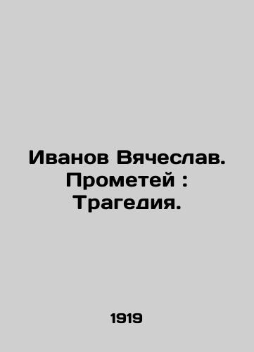 Ivanov Vyacheslav. Prometey : Tragediya./Ivanov Vyacheslav. Prometheus: Tragedy. In Russian (ask us if in doubt) - landofmagazines.com