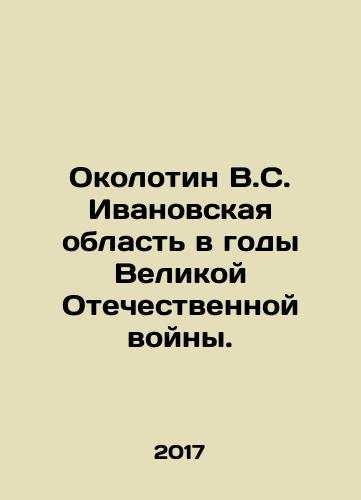 Okolotin V.S. Ivanovskaya oblast v gody Velikoy Otechestvennoy voyny./Okolotin V.S. Ivanovo region during the Great Patriotic War. In Russian (ask us if in doubt) - landofmagazines.com