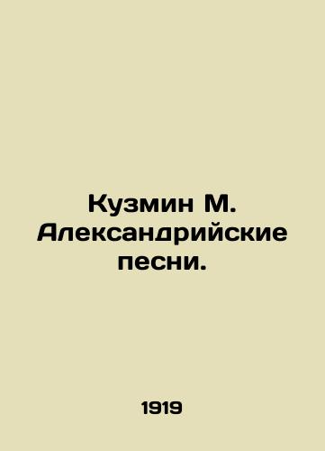 Kuzmin M. Aleksandriyskie pesni./Kuzmin M. Songs of Alexandria. In Russian (ask us if in doubt). - landofmagazines.com