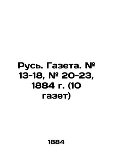 Rus. Gazeta. # 13-18, # 20-23, 1884 g. (10 gazet)/Rus. Newspaper. # 13-18, # 20-23, 1884. (10 newspapers) In Russian (ask us if in doubt) - landofmagazines.com