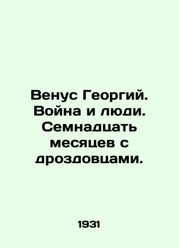 Venus Georgiy. Voyna i lyudi. Semnadtsat mesyatsev s drozdovtsami./Venus George. War and people. Seventeen months with thrush. In Russian (ask us if in doubt). - landofmagazines.com