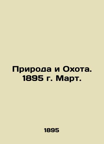 Priroda i Okhota. 1895 g. Mart./Nature and Hunting. 1895. March. In Russian (ask us if in doubt) - landofmagazines.com