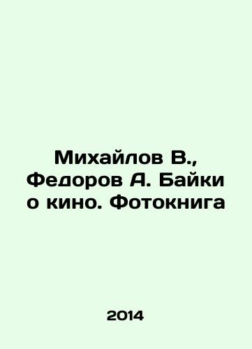 Mikhaylov V., Fedorov A. Bayki o kino. Fotokniga/Mikhailov V., Fedorov A. Baiki about cinema. Photo book In Russian (ask us if in doubt) - landofmagazines.com