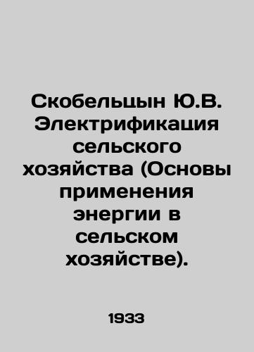 Skobeltsyn Yu.V. Elektrifikatsiya selskogo khozyaystva (Osnovy primeneniya energii v selskom khozyaystve)./Skobeltsyn Yu.V. Electrification of Agriculture (Fundamentals of Energy Application in Agriculture). In Russian (ask us if in doubt) - landofmagazines.com