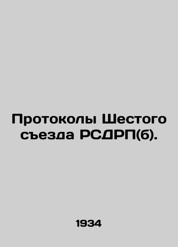 Protokoly Shestogo sezda RSDRP(b)./Protocols of the Sixth Congress of the Russian Social Democratic Party (b). In Russian (ask us if in doubt) - landofmagazines.com