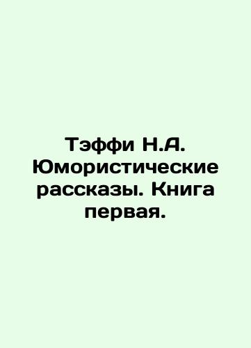 Teffi N.A. Yumoristicheskie rasskazy. Kniga pervaya./Taffy N.A. Humorous Stories. Book One. In Russian (ask us if in doubt). - landofmagazines.com
