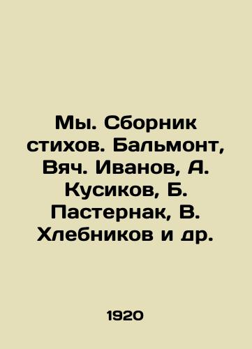 My. Sbornik stikhov. Balmont, Vyach. Ivanov, A. Kusikov, B. Pasternak, V. Khlebnikov i dr./We. A collection of poems. Balmont, Vyach. Ivanov, A. Kusikov, B. Pasternak, V. Klebnikov, etc. In Russian (ask us if in doubt). - landofmagazines.com