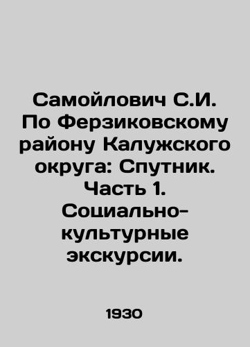 Samoylovich S.I. Po Ferzikovskomu rayonu Kaluzhskogo okruga: Sputnik. Chast 1. Sotsialno-kulturnye ekskursii./Samoilovich S.I. Through the Ferzikovsky District of Kaluga District: Sputnik. Part 1. Socio-cultural excursions. In Russian (ask us if in doubt) - landofmagazines.com