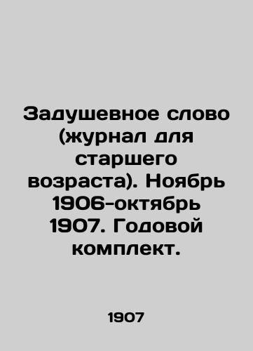 Zadushevnoe slovo (zhurnal dlya starshego vozrasta). Noyabr 1906-oktyabr 1907. Godovoy komplekt./Heartwarming Word (senior magazine). November 1906-October 1907. Annual kit. In Russian (ask us if in doubt). - landofmagazines.com