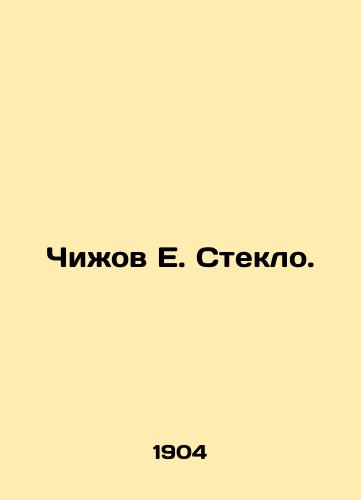 Chizhov E. Steklo./Chizhov E. Glass. In Russian (ask us if in doubt) - landofmagazines.com