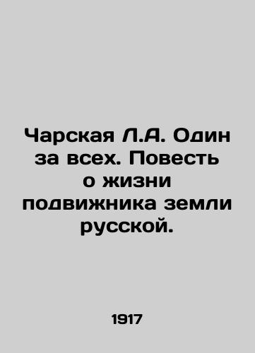 Charskaya L.A. Odin za vsekh. Povest' o zhizni podvizhnika zemli russkoy./Charskaya L.A. One for All. A tale of the life of a devotee of the Russian land. In Russian (ask us if in doubt). - landofmagazines.com