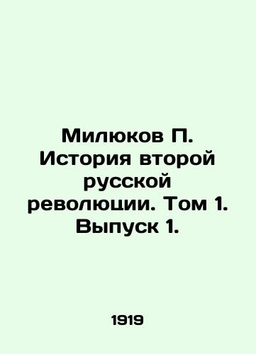 Milyukov P. Istoriya vtoroy russkoy revolyutsii. Tom 1. Vypusk 1./Milyukov P. The History of the Second Russian Revolution. Volume 1. Issue 1. In Russian (ask us if in doubt) - landofmagazines.com