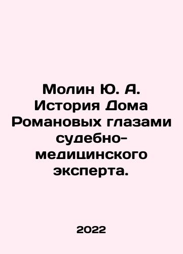 Molin Yu. A. Istoriya Doma Romanovykh glazami sudebno-meditsinskogo eksperta./Molin Yu. A. History of the Romanov House through the eyes of a forensic expert. In Russian (ask us if in doubt) - landofmagazines.com