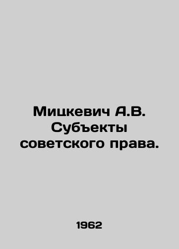 Mitskevich A.V. Subekty sovetskogo prava./Mitskevich A.V. Subjects of Soviet Law. In Russian (ask us if in doubt) - landofmagazines.com