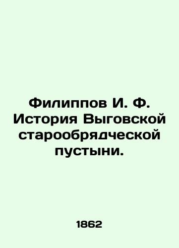 Filippov I. F. Istoriya Vygovskoy staroobryadcheskoy pustyni./Filippov I. F. History of the Vyhovskaya Old Believers Desert. In Russian (ask us if in doubt) - landofmagazines.com