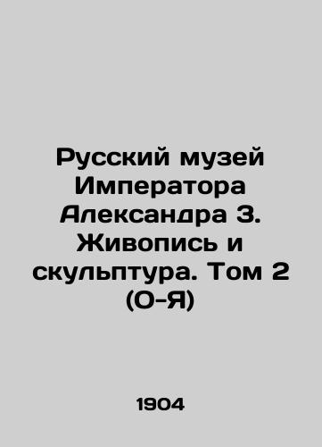 Russkiy muzey Imperatora Aleksandra 3. Zhivopis i skulptura. Tom 2 (O-Ya)/The Russian Museum of Emperor Alexander 3. Painting and Sculpture. Volume 2 (O-Z) In Russian (ask us if in doubt) - landofmagazines.com