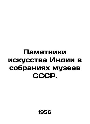 Pamyatniki iskusstva Indii v sobraniyakh muzeev SSSR./Indian art monuments in the collections of museums of the USSR. In Russian (ask us if in doubt) - landofmagazines.com