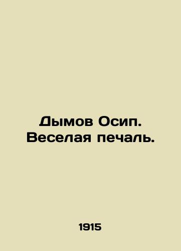 Dymov Osip. Veselaya pechal./Smoke Osip. Merry sorrow. In Russian (ask us if in doubt) - landofmagazines.com