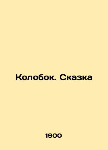 Kolobok. Skazka/Kolobok. Fairy Tale In Russian (ask us if in doubt) - landofmagazines.com