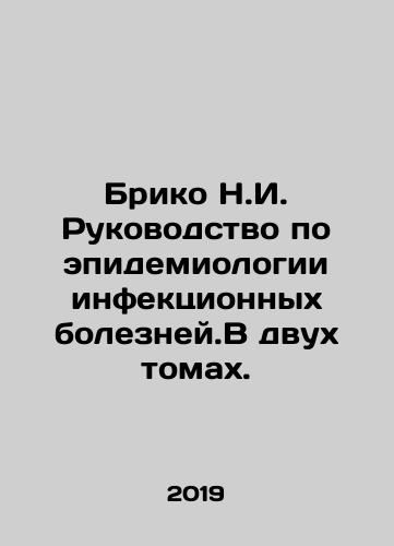 Briko N.I. Rukovodstvo po epidemiologii infektsionnykh bolezney.V dvukh tomakh./Briko N.I. Manual of the Epidemiology of Infectious Diseases. In two volumes. In Russian (ask us if in doubt). - landofmagazines.com