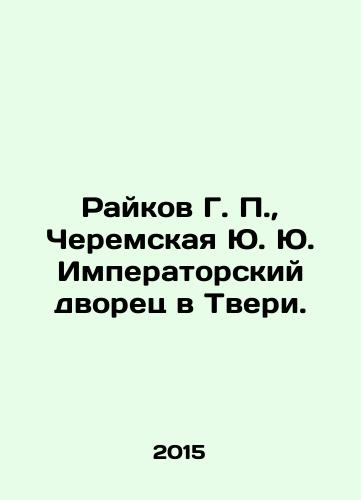 Raykov G. P., Cheremskaya Yu. Yu. Imperatorskiy dvorets v Tveri./Raikov G. P., Cheremskaya Yu. Imperial Palace in Tver. In Russian (ask us if in doubt) - landofmagazines.com