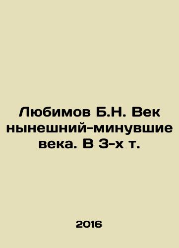 Lyubimov B.N. Vek nyneshniy-minuvshie veka. V 3-kh t./Lyubimov B.N. The present-past centuries In Russian (ask us if in doubt) - landofmagazines.com