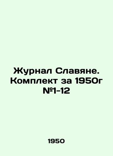 Zhurnal Slavyane. Komplekt za 1950g #1-12/Journal Slavians. Set for 1950 # 1-12 In Russian (ask us if in doubt). - landofmagazines.com