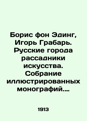 Boris fon Eding, Igor Grabar. Russkie goroda rassadniki iskusstva. Sobranie illyustrirovannykh monografiy. Rostov Velikiy. Uglich./Boris von Eding, Igor Grabar. Russian cities are hotbeds of art. Collection of illustrated monographs. Rostov the Great. Uglich. In Russian (ask us if in doubt) - landofmagazines.com