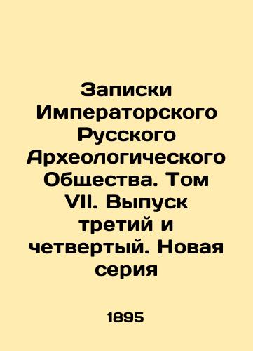 Zapiski Imperatorskogo Russkogo Arkheologicheskogo Obshchestva. Tom VII. Vypusk tretiy i chetvertyy. Novaya seriya/Notes of the Imperial Russian Archaeological Society. Volume VII. Issue 3 and 4. New series In Russian (ask us if in doubt). - landofmagazines.com