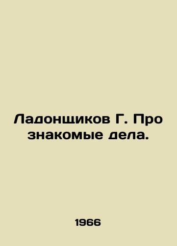 Ladonshchikov G. Pro znakomye dela./Ladonshchikov G. About familiar cases. In Russian (ask us if in doubt). - landofmagazines.com