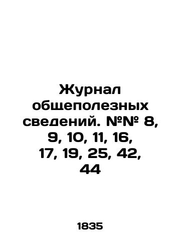 Zhurnal obshchepoleznykh svedeniy. ## 8, 9, 10, 11, 16, 17, 19, 25, 42, 44/Journal of General Useful Information. # 8, 9, 10, 11, 16, 17, 19, 25, 42, 44 In Russian (ask us if in doubt) - landofmagazines.com