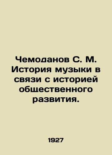 Chemodanov S. M. Istoriya muzyki v svyazi s istoriey obshchestvennogo razvitiya./Sumedanov S. M. History of music in connection with the history of social development. In Russian (ask us if in doubt). - landofmagazines.com