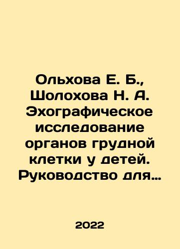 Olkhova E. B., Sholokhova N. A. Ekhograficheskoe issledovanie organov grudnoy kletki u detey. Rukovodstvo dlya vrachey/Olkhova E. B., Sholokhova N. A. Echographic examination of thoracic organs in children. A guide for doctors In Russian (ask us if in doubt) - landofmagazines.com