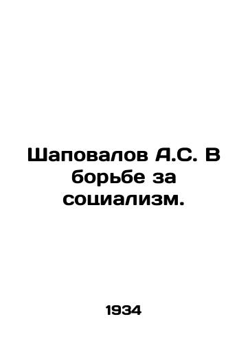 Shapovalov A.S. V borbe za sotsializm./Shapovalov A.S. In the Struggle for Socialism. In Russian (ask us if in doubt) - landofmagazines.com