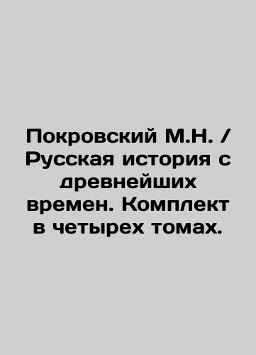 Pokrovskiy M.N.  Russkaya istoriya s drevneyshikh vremen. Komplekt v chetyrekh tomakh./Pokrovsky M.N. Russian history from ancient times. Set in four volumes. In Russian (ask us if in doubt). - landofmagazines.com