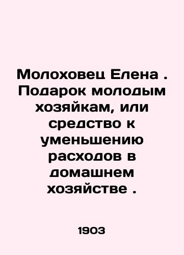 Molokhovets Elena. Podarok molodym khozyaykam, ili sredstvo k umensheniyu raskhodov v domashnem khozyaystve./Elena Molokhovets. A gift to young housewives, or a means to reduce household expenses. In Russian (ask us if in doubt) - landofmagazines.com